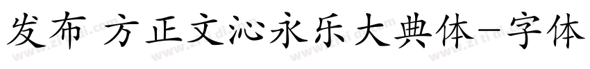 发布 方正文沁永乐大典体字体转换